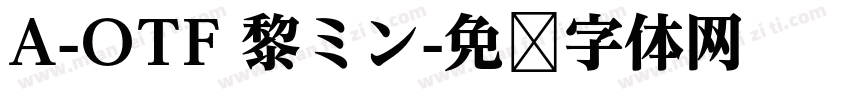 A-OTF 黎ミン字体转换